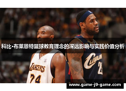 科比·布莱恩特篮球教育理念的深远影响与实践价值分析 科比·布莱恩特篮球教育理念的深远影响与实践价值分析