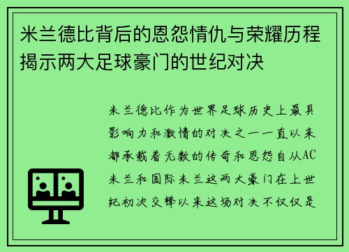 米兰德比背后的恩怨情仇与荣耀历程揭示两大足球豪门的世纪对决 米兰德比背后的恩怨情仇与荣耀历程揭示两大足球豪门的世纪对决