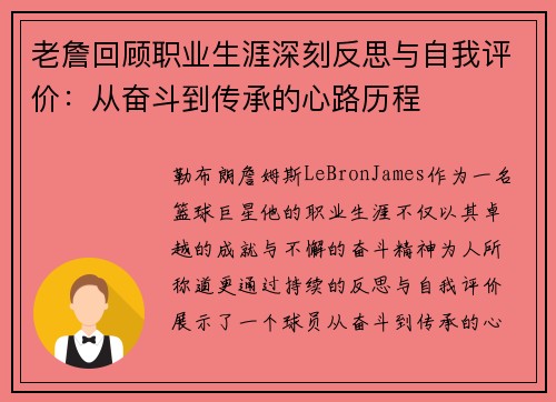 老詹回顾职业生涯深刻反思与自我评价:从奋斗到传承的心路历程 老詹回顾职业生涯深刻反思与自我评价:从奋斗到传承的心路历程