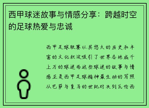 西甲球迷故事与情感分享：跨越时空的足球热爱与忠诚