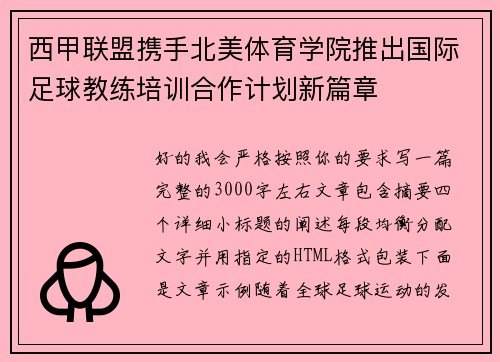 西甲联盟携手北美体育学院推出国际足球教练培训合作计划新篇章