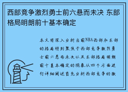 西部竞争激烈勇士前六悬而未决 东部格局明朗前十基本确定