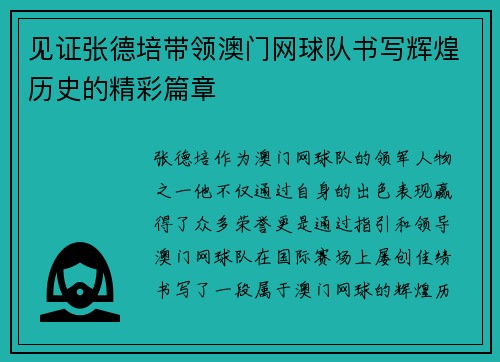 见证张德培带领澳门网球队书写辉煌历史的精彩篇章