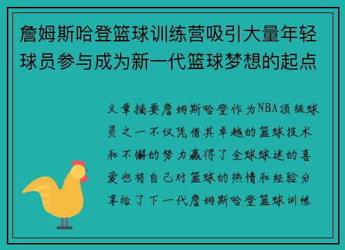 詹姆斯哈登篮球训练营吸引大量年轻球员参与成为新一代篮球梦想的起点
