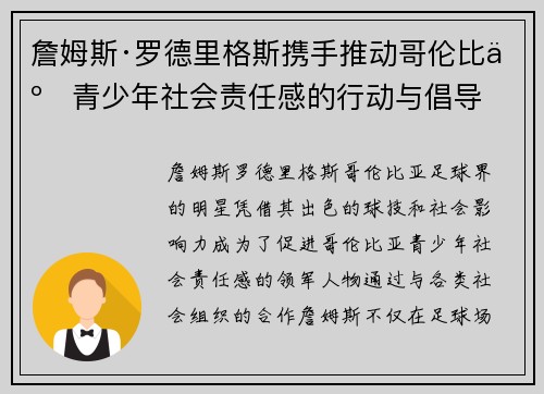 詹姆斯·罗德里格斯携手推动哥伦比亚青少年社会责任感的行动与倡导
