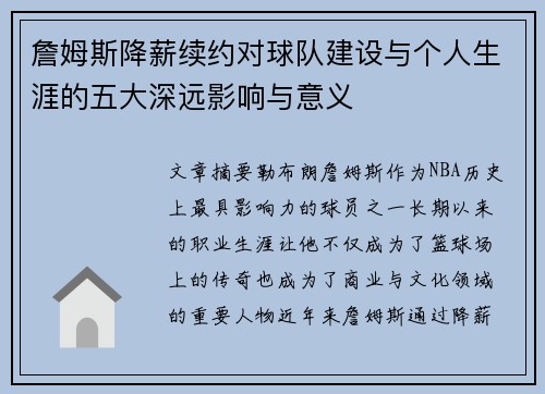詹姆斯降薪续约对球队建设与个人生涯的五大深远影响与意义