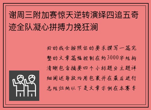 谢周三附加赛惊天逆转演绎四追五奇迹全队凝心拼搏力挽狂澜