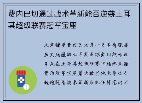 费内巴切通过战术革新能否逆袭土耳其超级联赛冠军宝座