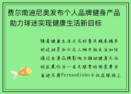 费尔南迪尼奥发布个人品牌健身产品 助力球迷实现健康生活新目标