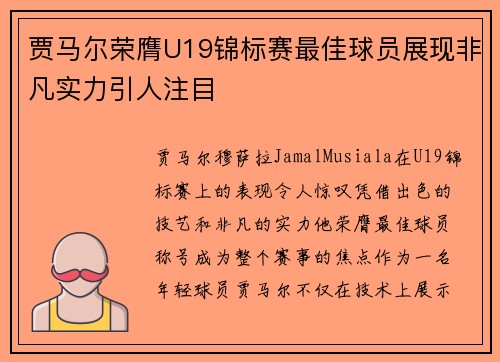 贾马尔荣膺U19锦标赛最佳球员展现非凡实力引人注目