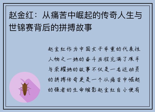 赵金红：从痛苦中崛起的传奇人生与世锦赛背后的拼搏故事