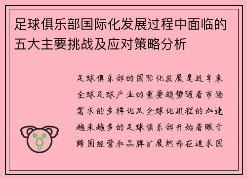 足球俱乐部国际化发展过程中面临的五大主要挑战及应对策略分析
