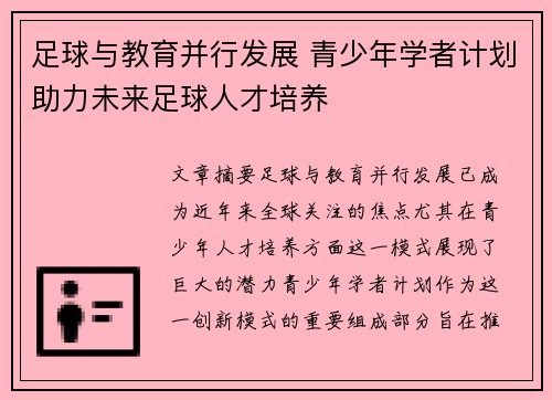 足球与教育并行发展 青少年学者计划助力未来足球人才培养