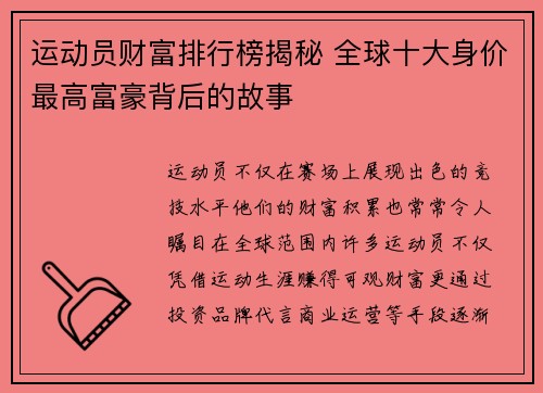 运动员财富排行榜揭秘 全球十大身价最高富豪背后的故事