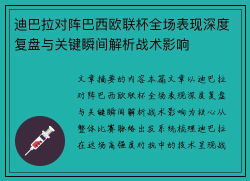 迪巴拉对阵巴西欧联杯全场表现深度复盘与关键瞬间解析战术影响