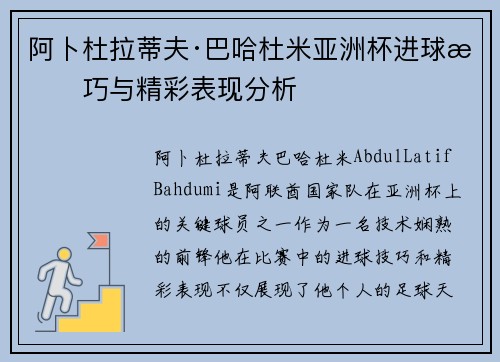 阿卜杜拉蒂夫·巴哈杜米亚洲杯进球技巧与精彩表现分析
