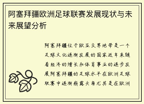 阿塞拜疆欧洲足球联赛发展现状与未来展望分析