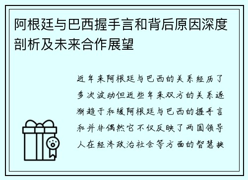 阿根廷与巴西握手言和背后原因深度剖析及未来合作展望
