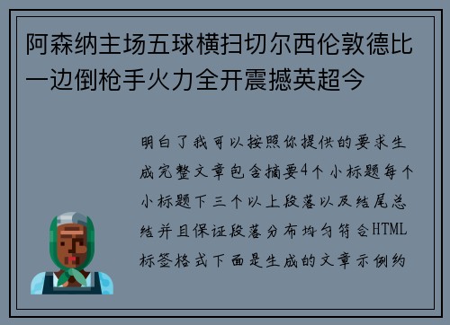 阿森纳主场五球横扫切尔西伦敦德比一边倒枪手火力全开震撼英超今