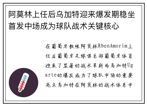 阿莫林上任后乌加特迎来爆发期稳坐首发中场成为球队战术关键核心