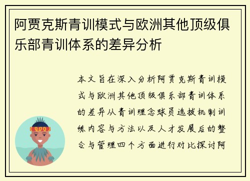 阿贾克斯青训模式与欧洲其他顶级俱乐部青训体系的差异分析