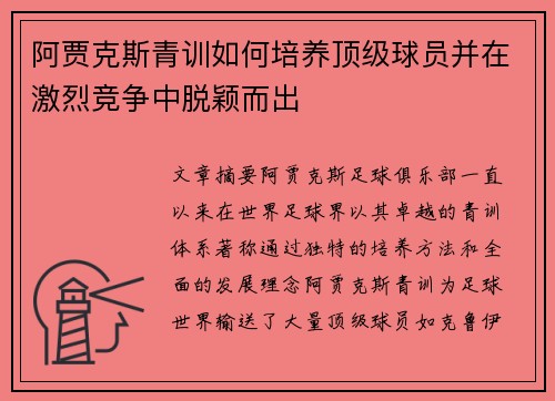 阿贾克斯青训如何培养顶级球员并在激烈竞争中脱颖而出