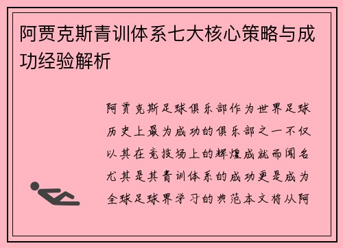 阿贾克斯青训体系七大核心策略与成功经验解析