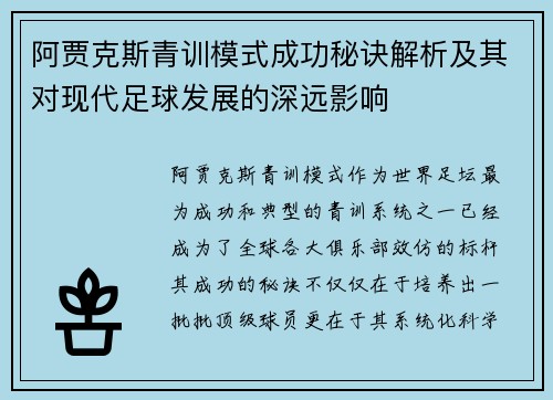 阿贾克斯青训模式成功秘诀解析及其对现代足球发展的深远影响 阿贾克斯青训模式成功秘诀解析及其对现代足球发展的深远影响