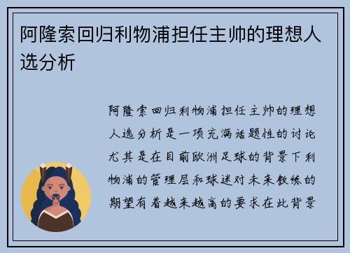 阿隆索回归利物浦担任主帅的理想人选分析 阿隆索回归利物浦担任主帅的理想人选分析