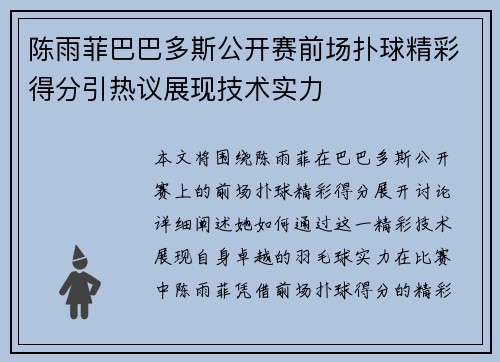 陈雨菲巴巴多斯公开赛前场扑球精彩得分引热议展现技术实力