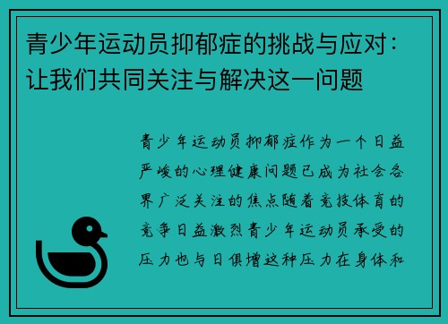 青少年运动员抑郁症的挑战与应对:让我们共同关注与解决这一问题 青少年运动员抑郁症的挑战与应对:让我们共同关注与解决这一问题