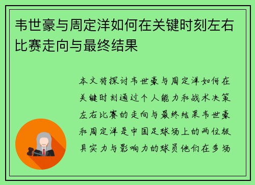 韦世豪与周定洋如何在关键时刻左右比赛走向与最终结果