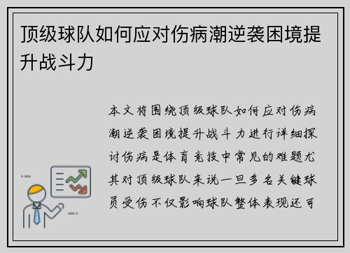 顶级球队如何应对伤病潮逆袭困境提升战斗力 顶级球队如何应对伤病潮逆袭困境提升战斗力