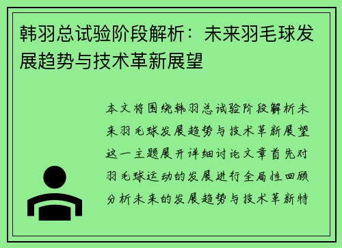 韩羽总试验阶段解析：未来羽毛球发展趋势与技术革新展望
