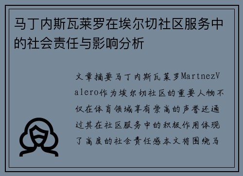马丁内斯瓦莱罗在埃尔切社区服务中的社会责任与影响分析 马丁内斯瓦莱罗在埃尔切社区服务中的社会责任与影响分析