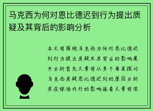 马克西为何对恩比德迟到行为提出质疑及其背后的影响分析 马克西为何对恩比德迟到行为提出质疑及其背后的影响分析
