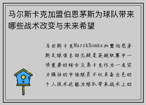 马尔斯卡克加盟伯恩茅斯为球队带来哪些战术改变与未来希望