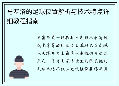 马塞洛的足球位置解析与技术特点详细教程指南