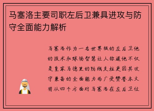 马塞洛主要司职左后卫兼具进攻与防守全面能力解析 马塞洛主要司职左后卫兼具进攻与防守全面能力解析