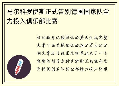 马尔科罗伊斯正式告别德国国家队全力投入俱乐部比赛