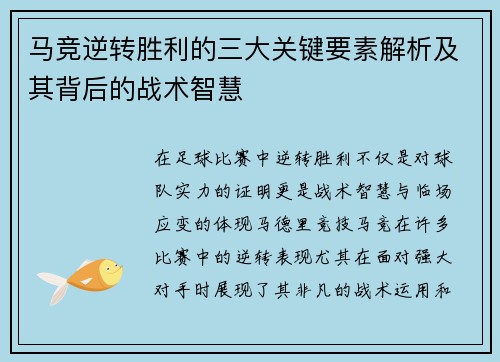 马竞逆转胜利的三大关键要素解析及其背后的战术智慧 马竞逆转胜利的三大关键要素解析及其背后的战术智慧