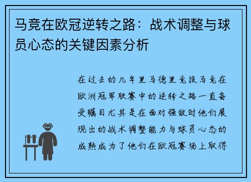 马竞在欧冠逆转之路：战术调整与球员心态的关键因素分析