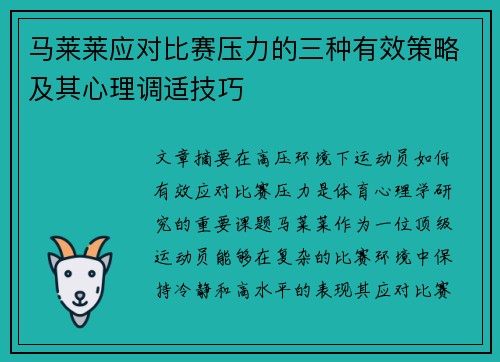 马莱莱应对比赛压力的三种有效策略及其心理调适技巧