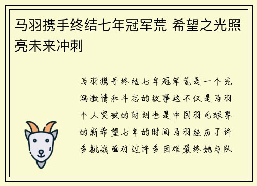 马羽携手终结七年冠军荒 希望之光照亮未来冲刺 马羽携手终结七年冠军荒 希望之光照亮未来冲刺