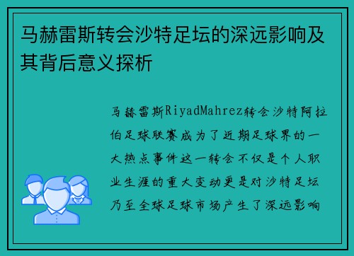 马赫雷斯转会沙特足坛的深远影响及其背后意义探析 马赫雷斯转会沙特足坛的深远影响及其背后意义探析