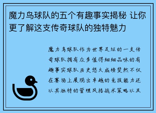 魔力鸟球队的五个有趣事实揭秘 让你更了解这支传奇球队的独特魅力 魔力鸟球队的五个有趣事实揭秘 让你更了解这支传奇球队的独特魅力