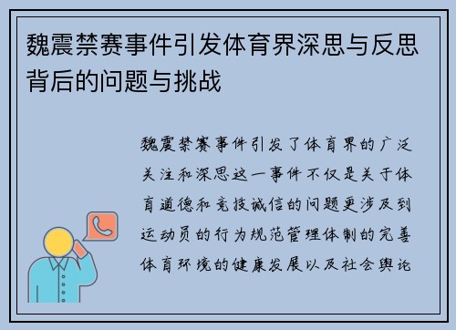 魏震禁赛事件引发体育界深思与反思背后的问题与挑战 魏震禁赛事件引发体育界深思与反思背后的问题与挑战