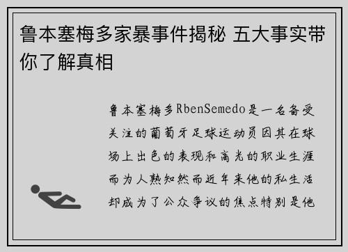 鲁本塞梅多家暴事件揭秘 五大事实带你了解真相 鲁本塞梅多家暴事件揭秘 五大事实带你了解真相