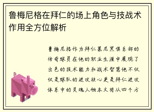 鲁梅尼格在拜仁的场上角色与技战术作用全方位解析 鲁梅尼格在拜仁的场上角色与技战术作用全方位解析