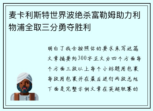 麦卡利斯特世界波绝杀富勒姆助力利物浦全取三分勇夺胜利